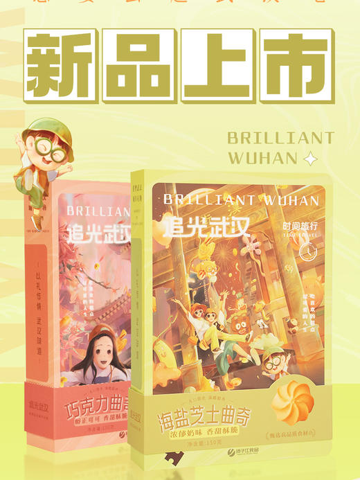 扬子江 追光武汉-海盐芝士曲奇 150g  商品图4