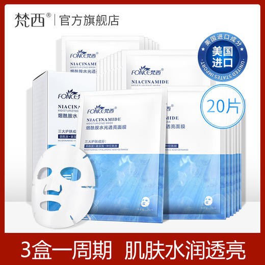 【西粉福利价】梵西烟酰胺水光透亮面膜 商品图4
