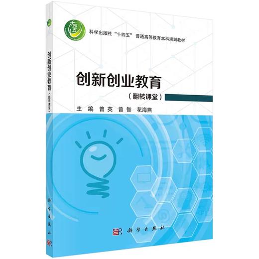 创新创业教育 翻转课堂 曾英 曾智 科学出版社 9787030763662 商品图0