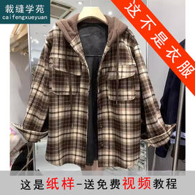 裁缝学苑AS182连帽衬衫外套纸样女装加绒复古格子假两件上衣衬衣样板图