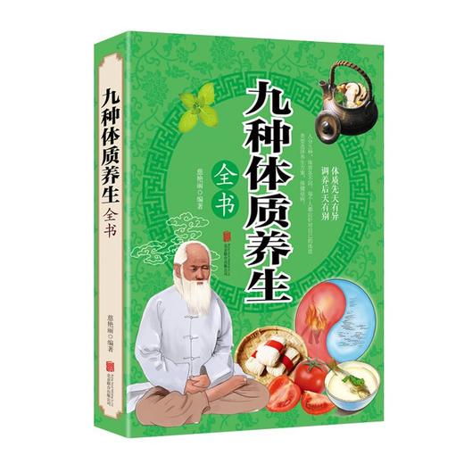 【9.9元包邮】中医九种体质养生全书 黄帝内经四季养生法全书家用 商品图4