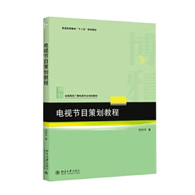 电视节目策划教程 项仲平 北京大学出版社 9787301258279