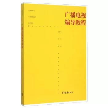 广播电视编导教程 项仲平 程晋 李欣 高等教育出版社 9787040411379 商品图0