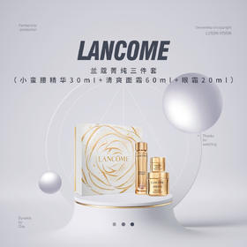 【品牌热卖】LANCOME兰蔻菁纯三件套（小蛮腰精华30ml+清爽面霜60ml+眼霜20ml）