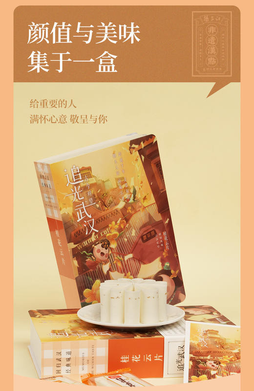 扬子江 追光武汉-芝麻香片糕 280g  商品图1