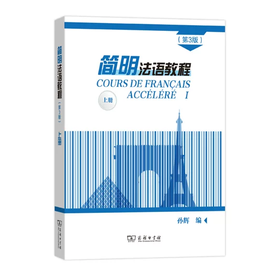 简明法语教程 上册 第3版 孙辉 商务印书馆 9787100171434