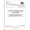 火力发电厂煤和制粉系统防爆设计技术规程 DL/T 5203-2022 代替 DL/T 5203-2005 商品缩略图0