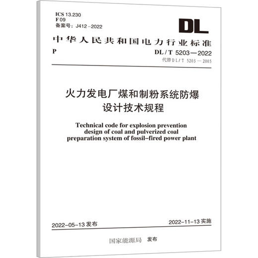 火力发电厂煤和制粉系统防爆设计技术规程 DL/T 5203-2022 代替 DL/T 5203-2005 商品图0