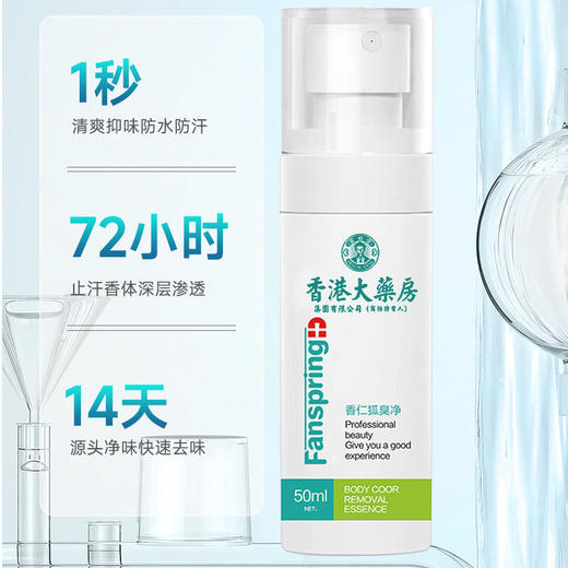 香港大药房狐臭喷雾 淡化体臭汗味异味改善狐臭 温和清新狐臭喷剂 商品图0