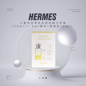 【品牌热卖】HERMES爱马仕李先生的花园三件套（50ml+7.5ml香水+身体乳40ml）