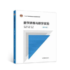数学建模与数学实验 第5版 赵静 但琦 高等教育出版社 9787040536867 商品缩略图0