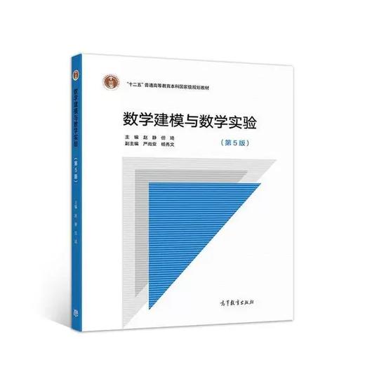 数学建模与数学实验 第5版 赵静 但琦 高等教育出版社 9787040536867 商品图0