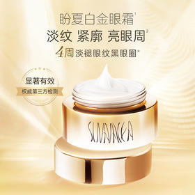 【盼夏白金抗衰眼霜】淡纹 紧阔 淡化黑眼圈 亮眼周