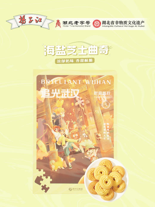 扬子江 追光武汉-海盐芝士曲奇 150g  商品图1