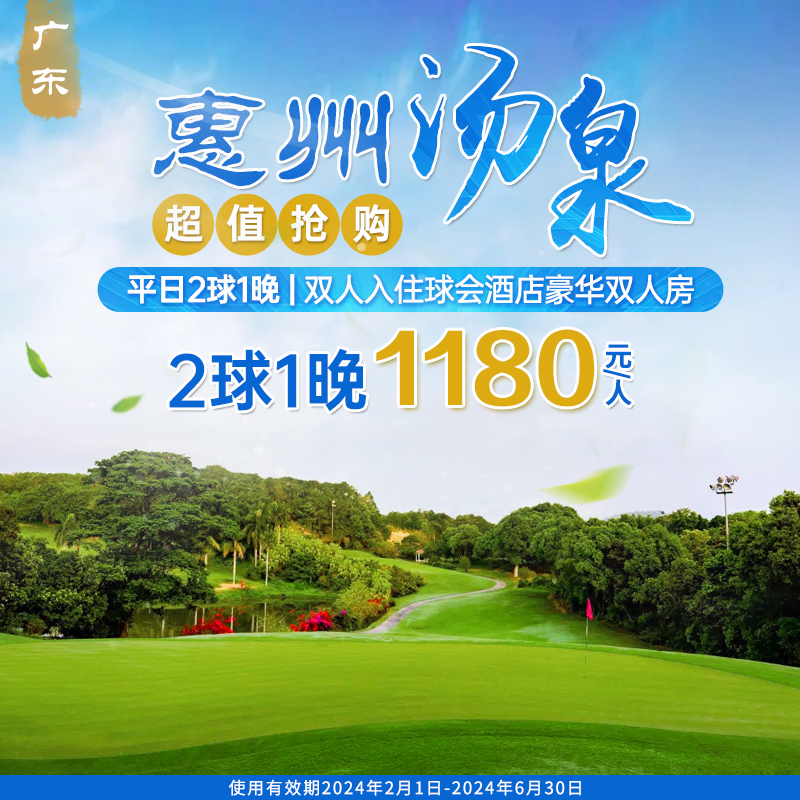 广东惠州汤泉高尔夫2球1晚住打套餐