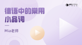 德语中的常用小品词