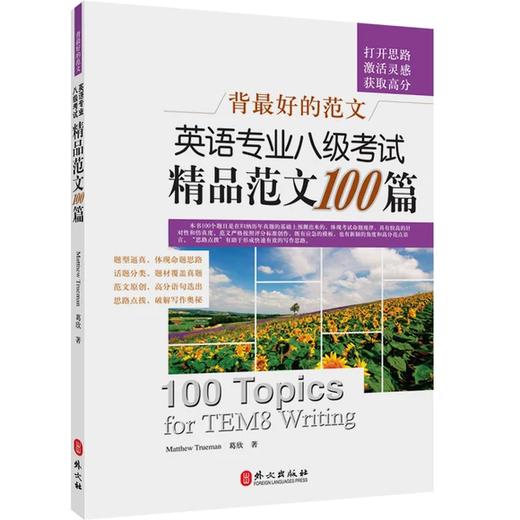 英语专业八级精品范文100篇 Matthew Trueman 葛欣 外文出版社 9787119055756 商品图0