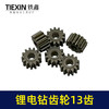 【货号00982】锂电钻齿轮13齿550电机齿12V16.8V21V通用型电机齿轮锂马达齿 商品缩略图2