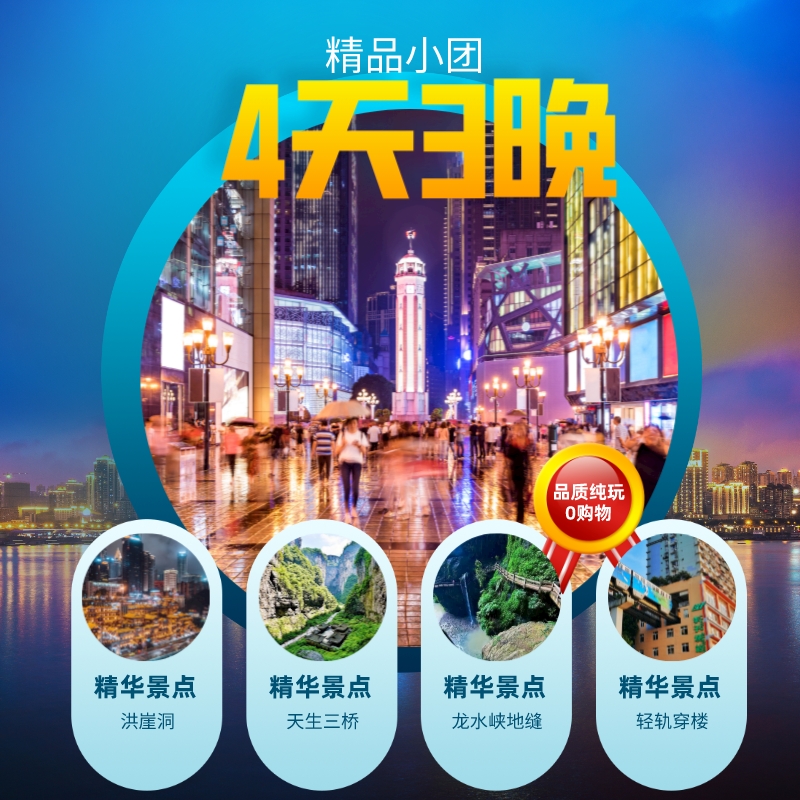 [重庆vip小团]2-8人4天3晚1人畅玩重庆跟团半自由行不含往机票