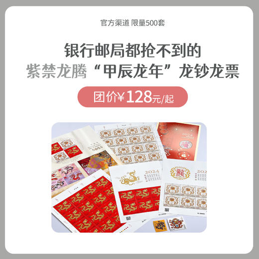 紫禁龙腾-农历甲辰龙年珍藏册 | 龙年生肖年礼 商品图0