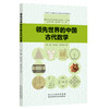 领先世界的中国古代数学 商品缩略图0