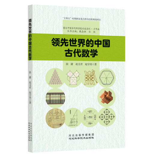 领先世界的中国古代数学 商品图0