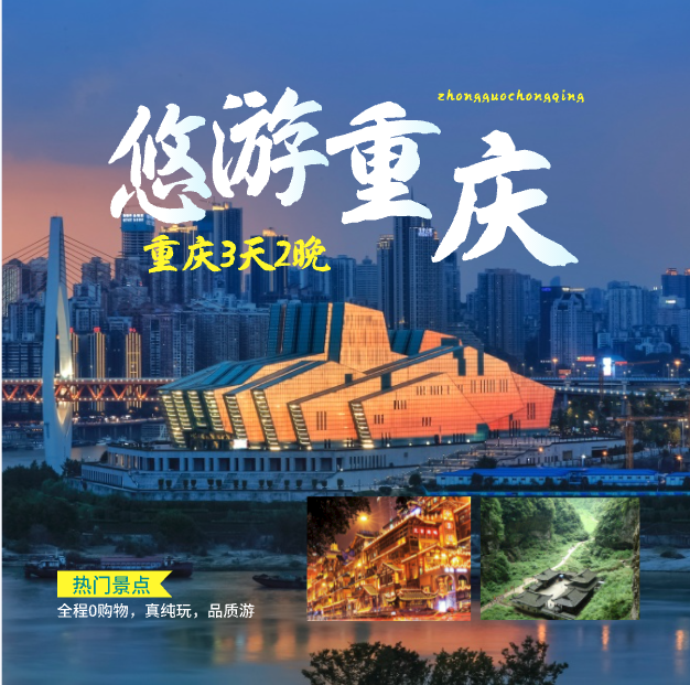 [重庆vip小团]2-8人3天2晚1人畅玩重庆跟团半自由行不含往机票