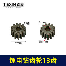 【货号00982】锂电钻齿轮13齿550电机齿12V16.8V21V通用型电机齿轮锂马达齿