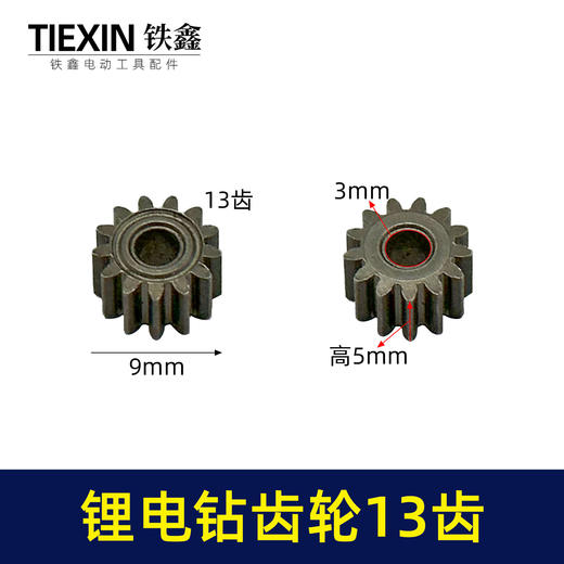 【货号00982】锂电钻齿轮13齿550电机齿12V16.8V21V通用型电机齿轮锂马达齿 商品图0
