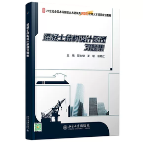 混凝土结构设计原理习题集 邵永健 夏敏 翁晓红 北京大学出版社 9787301305034