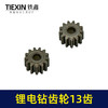 【货号00982】锂电钻齿轮13齿550电机齿12V16.8V21V通用型电机齿轮锂马达齿 商品缩略图7
