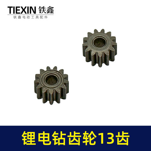 【货号00982】锂电钻齿轮13齿550电机齿12V16.8V21V通用型电机齿轮锂马达齿 商品图7
