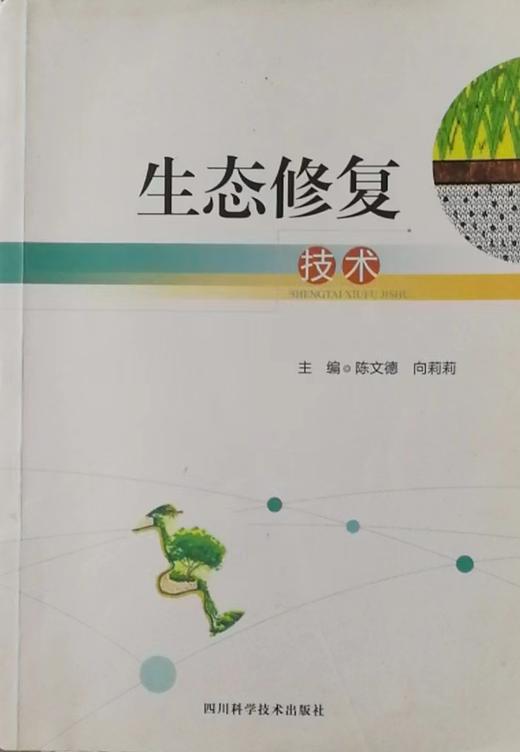 生态修复技术 陈文德 四川科学技术出版社 9787536494596 商品图0