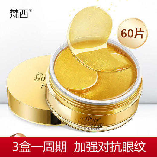 【西粉福利价】梵西黄金贵妇眼膜贴 商品图6