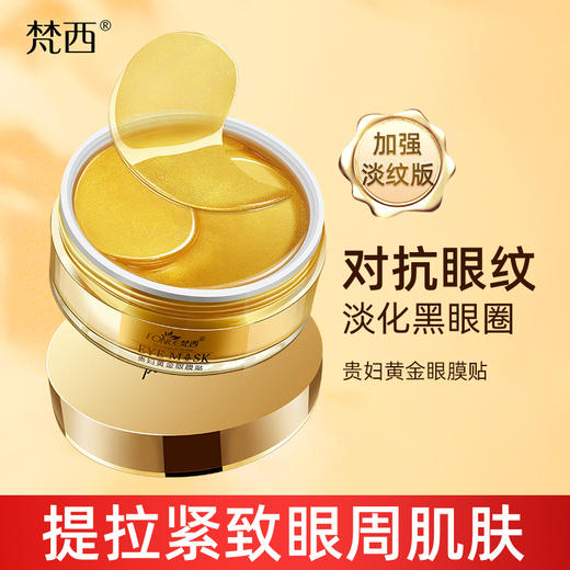 【福利兑换】梵西贵妇眼膜8盒+三等奖升级眼膜  到手共9盒（每个ID限购1单  抢完即止） 商品图1