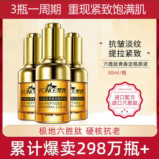 【西粉福利价】梵西六胜肽青春定格液 商品图4