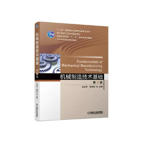 机械制造技术基础 第4版 王红军 韩秋实 机械工业出版社 9787111659792