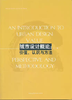 城市设计概论:价值、认识与方法 王一 中国建筑工业出版社 9787112132829 商品缩略图0