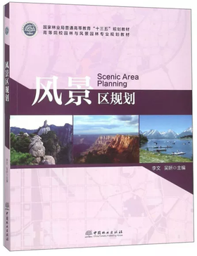 风景区规划 李文 吴妍 中国林业出版社 9787503893070