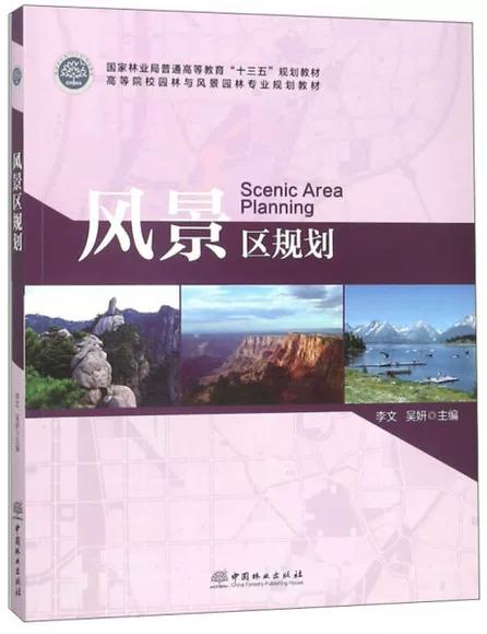风景区规划 李文 吴妍 中国林业出版社 9787503893070 商品图0