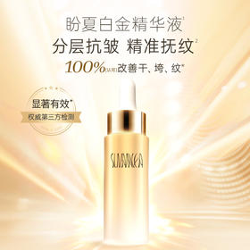 【盼夏白金抗衰精华液】多维提升 紧塑轮廓 肌底充盈 抗皱淡纹