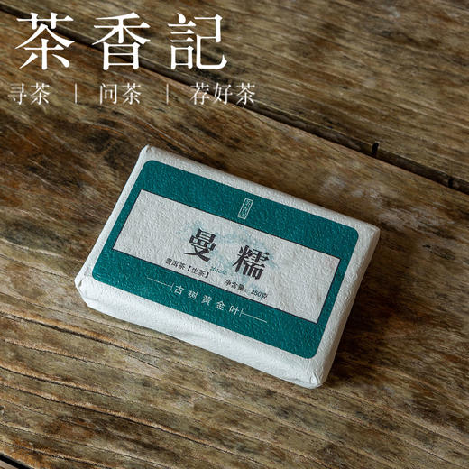 茶香记   曼糯黄金叶生普016 古树纯料 甜度高 醇柔顺滑   普洱 商品图0