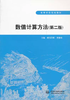 数值计算方法 第二版  朝伦巴根 贾德彬 中国水利水电出版社 9787508486048 商品缩略图0