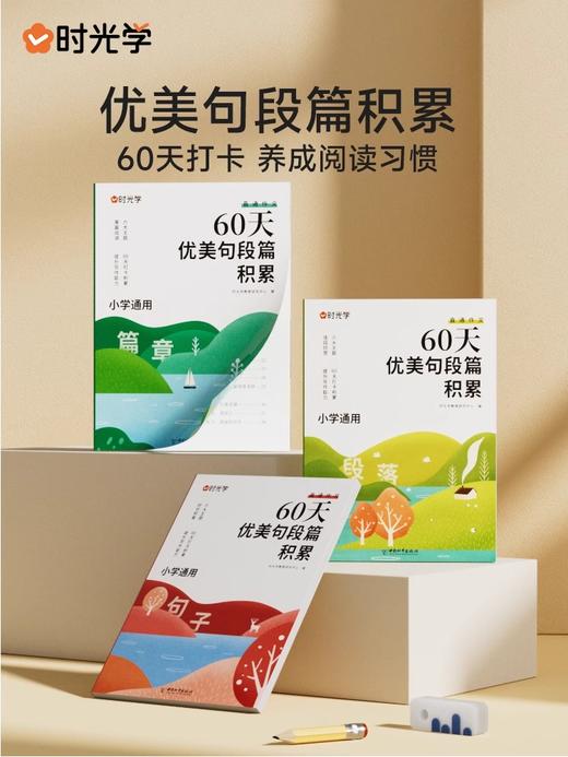 60天优美句段篇积累 商品图0