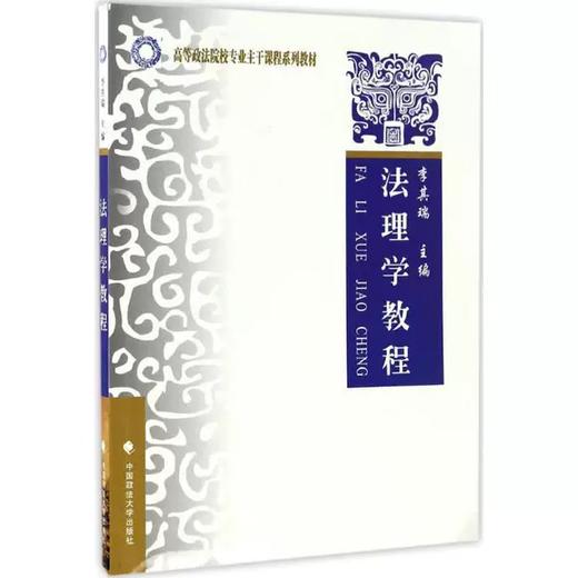 法理学教程 李其瑞 中国政法大学出版社 9787562072874 商品图0