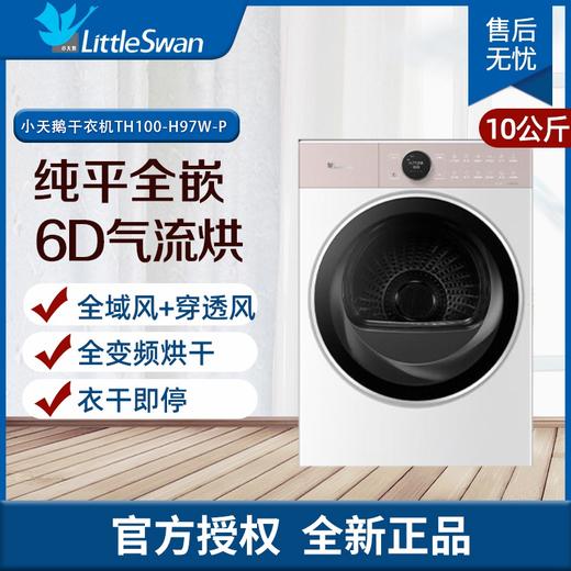 小天鹅（LittleSwan）10公斤 热泵烘干机 纯平全嵌 本色 全变频 TH100-H97W-P 商品图0