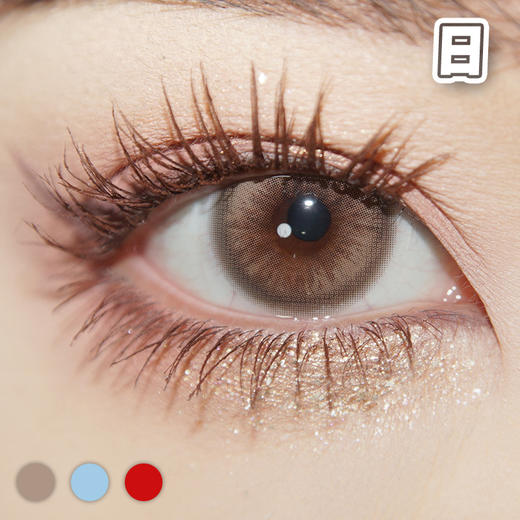 #冰晶四色 日抛版本 咖棕/红/天蓝 14.5mm【10片装】国产精品 / 日抛 商品图2