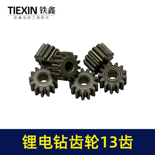 【货号00982】锂电钻齿轮13齿550电机齿12V16.8V21V通用型电机齿轮锂马达齿 商品图3