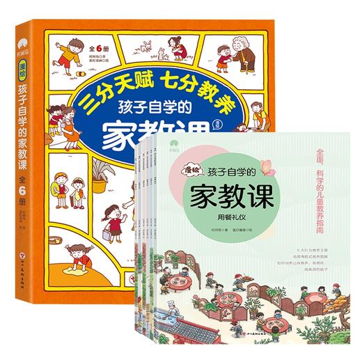 漫绘孩子自学的家教课 全6册 商品图3