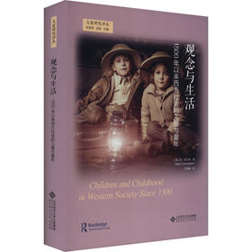 观念与生活 1500年以来西方社会的儿童及童年